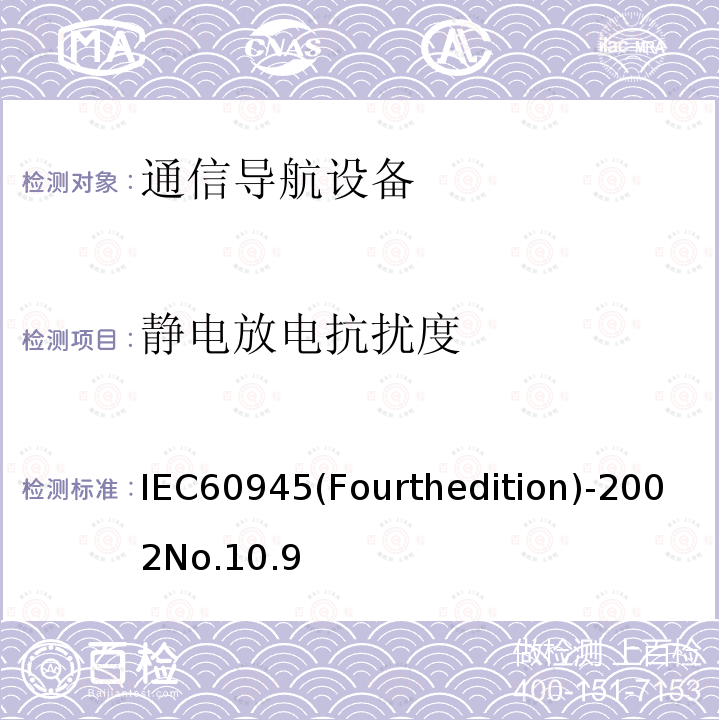 静电放电抗扰度 海上导航和无线电通信设备及系统 一般要求 测试方法和要求的测试结果