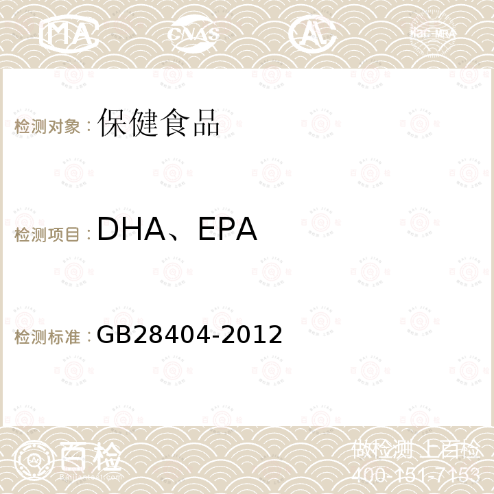 DHA、EPA 食品安全国家标准 保健食品中α-亚麻酸、二十碳五烯酸、二十二碳五烯酸和二十二碳六烯酸的测定