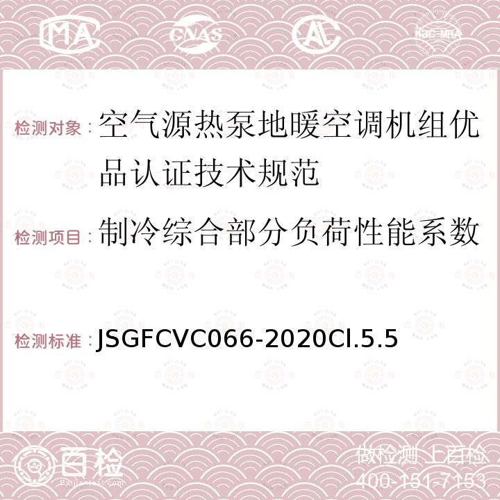 制冷综合部分负荷性能系数 空气源热泵地暖空调机组优品认证技术规范