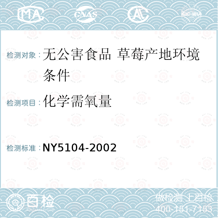 化学需氧量 NY 5104-2002 无公害食品 草霉产地环境条件