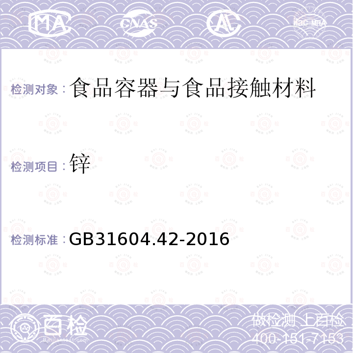 锌 食品安全国家标准 食品接触材料及制品 锌的测定和迁移量的测定