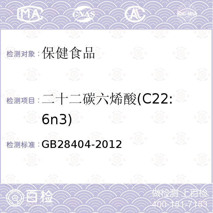 二十二碳六烯酸(C22:6n3) 保健食品中α-亚麻酸、二十碳五烯酸、二十二碳五烯酸和二十二碳六烯酸的测定