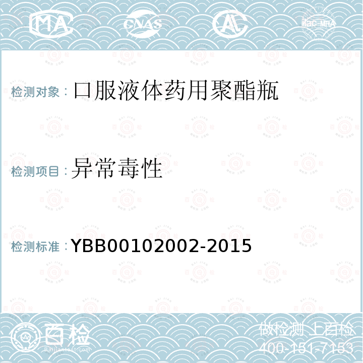 异常毒性 YBB 00102002-2015 口服液体药用聚酯瓶