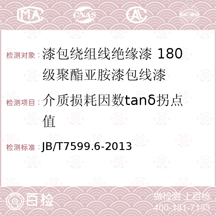 介质损耗因数tanδ拐点值 漆包绕组线绝缘漆 第6部分：180级聚酯亚胺漆包线漆