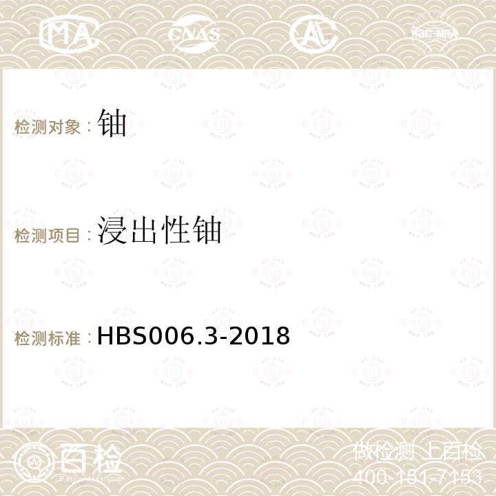 浸出性铀 HBS 006.3-2018 碳酸氢钠浸提电感耦合等离子体质谱法测定