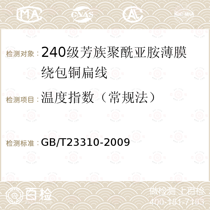 温度指数（常规法） GB/T 23310-2009 240级芳族聚酰亚胺薄膜绕包铜扁线