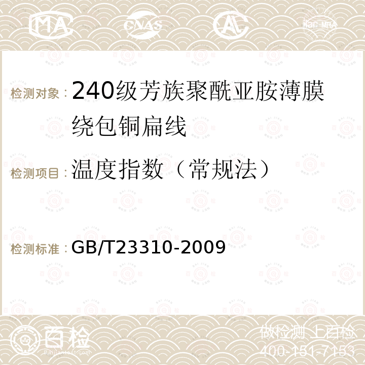 温度指数（常规法） 240级芳族聚酰亚胺薄膜绕包铜扁线