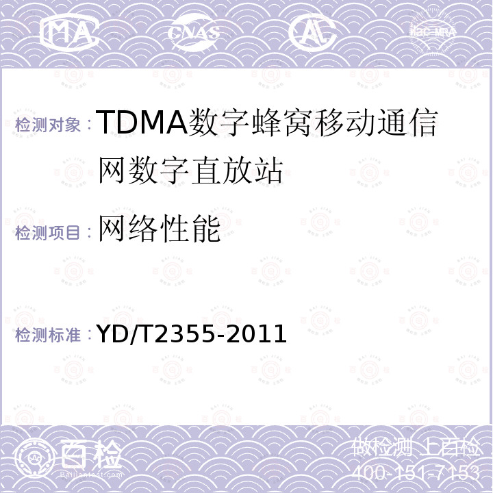 网络性能 900MHz/1800MHz TDMA数字蜂窝移动通信网数字直放站技术要求及测试方法