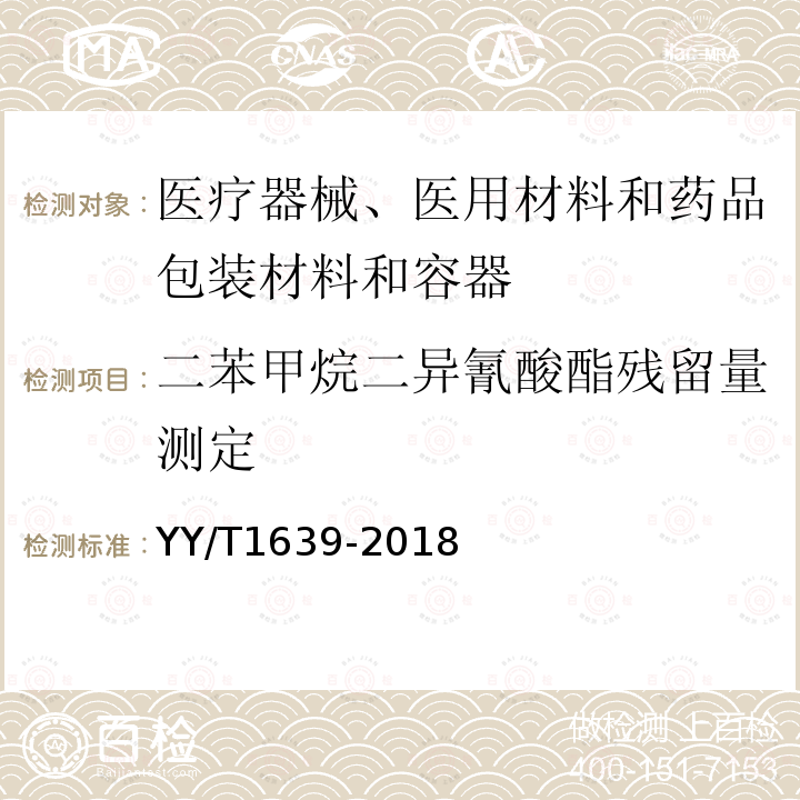 二苯甲烷二异氰酸酯残留量测定 一次性使用聚氨酯输注器具二苯甲烷二异氰酸酯(MDI)残留量测定方法