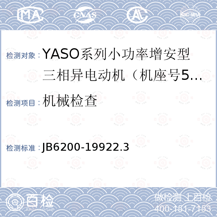 机械检查 YASO系列小功率增安型三相异步电动机 技术条件( 机座号56～90)