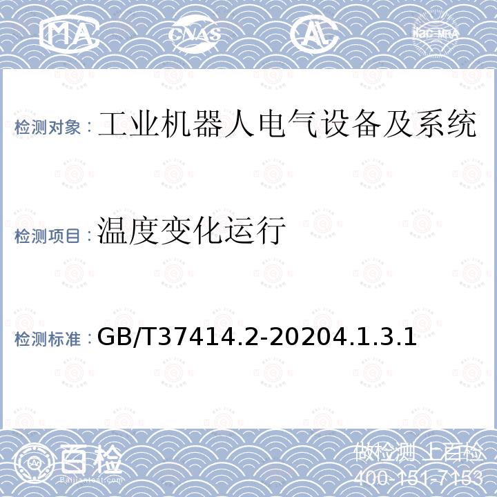 温度变化运行 工业机器人电气设备及系统 第2部分:交流伺服驱动装置技术条件