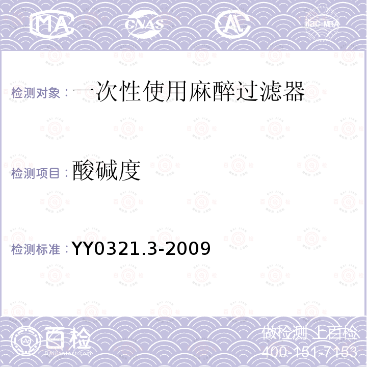 酸堿度 一次性使用麻醉過濾器