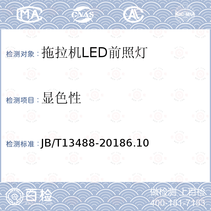 显色性 JB/T 13488-2018 拖拉机 LED前照灯