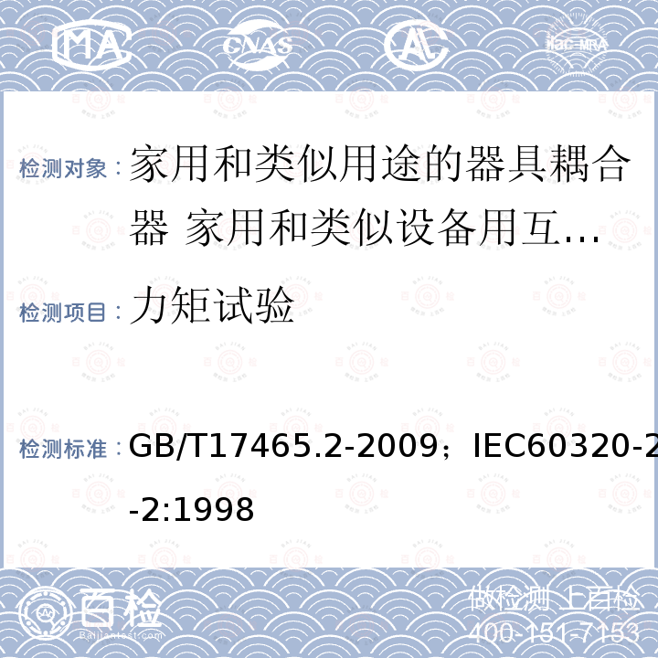 力矩试验 GB 17465.2-1998 家用和类似用途的器具耦合器 第二部分:家用和类似设备用互连耦合器