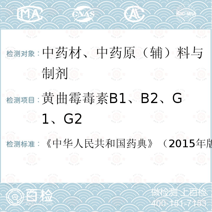 黄曲霉毒素B1、B2、G1、G2 中华人民共和国药典 （2015年版）第四部