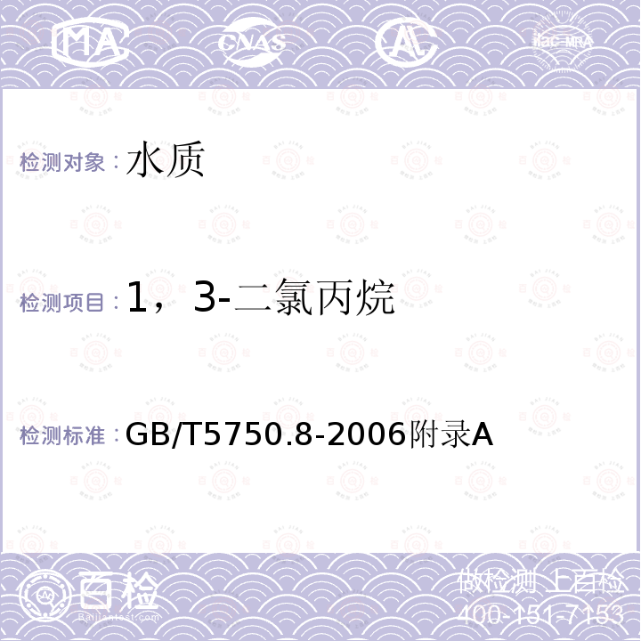 1，3-二氯丙烷 生活饮用水标准检验方法 有机物指标