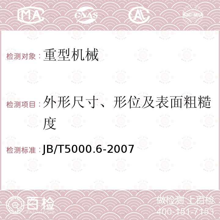 外形尺寸、形位及表面粗糙度 重型机械通用技术条件 第6部分：铸钢件