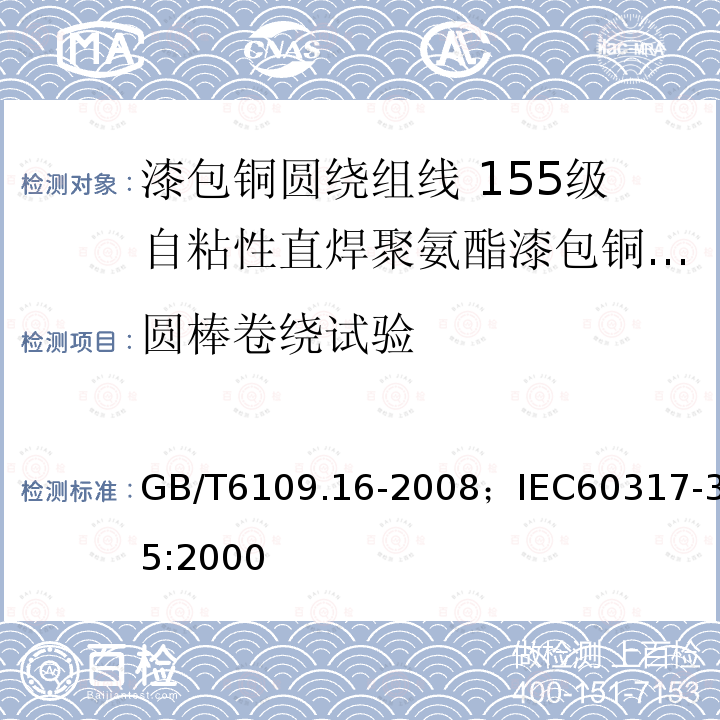 圆棒卷绕试验 漆包铜圆绕组线 第16部分:155级自粘性直焊聚氨酯漆包铜圆线