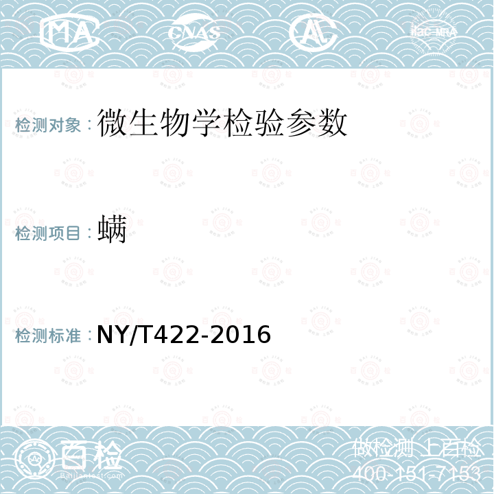 螨 绿色食品食用糖附录B NY/T 422-2016