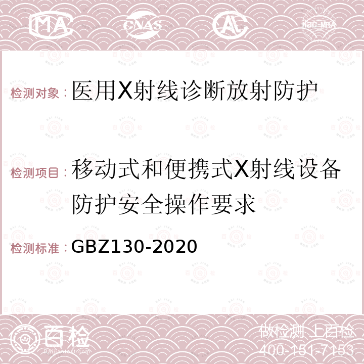 移动式和便携式X射线设备防护安全操作要求 GBZ 130-2020 放射诊断放射防护要求