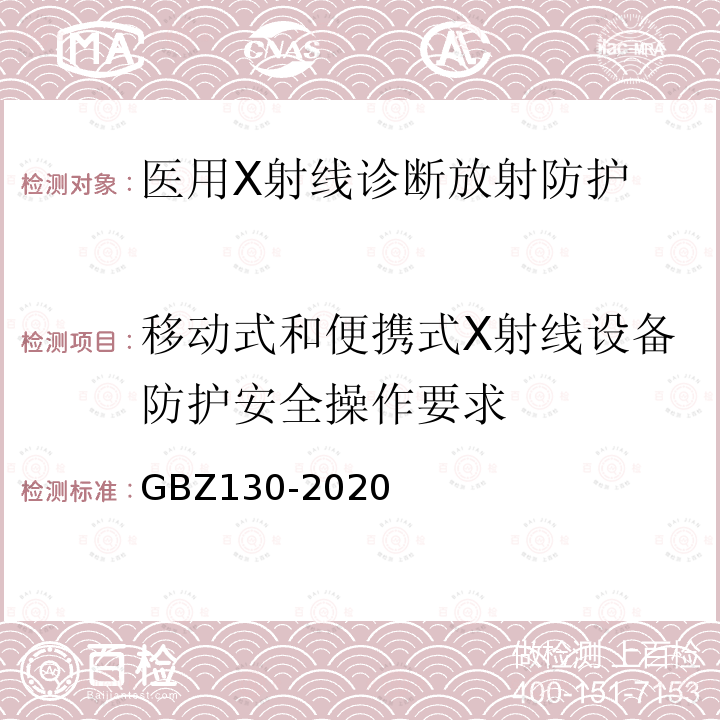 移动式和便携式X射线设备防护安全操作要求 放射诊断放射防护要求