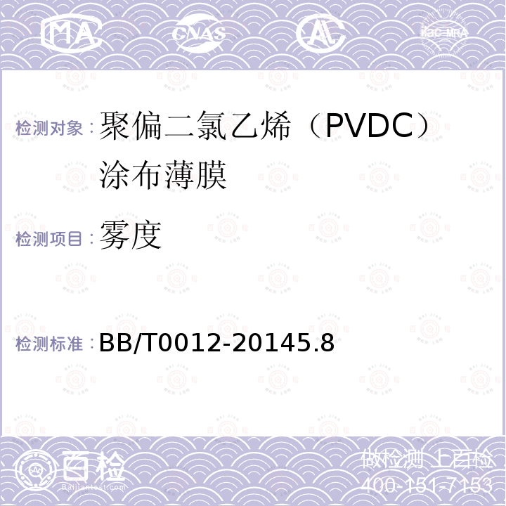 雾度 聚偏二氯乙烯（PVDC）涂布薄膜