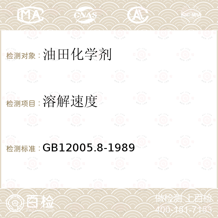 溶解速度 粉状聚丙烯酰胺溶解速度测定方法