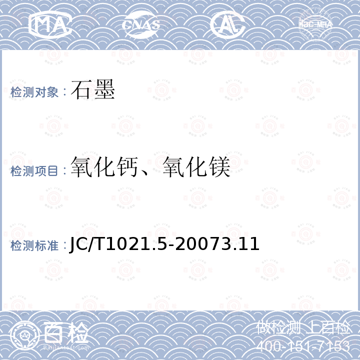 氧化钙、氧化镁 非金属矿物和岩石化学分析方法 第5部分 石墨矿化学分析方法