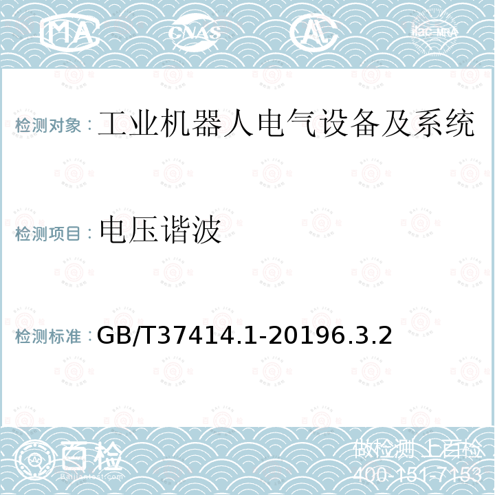 电压谐波 工业机器人电气设备及系统 第1部分：控制装置技术条件