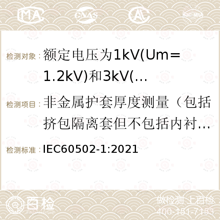 非金属护套厚度测量（包括挤包隔离套但不包括内衬层） IEC 60502-1-2021 额定电压1kV(Um=1.2kV)到30kV(Um=36kV)挤包绝缘电力电缆及附件 第1部分:额定电压1kV(Um=1.2kV)和3kV(Um=3.6kV)电缆