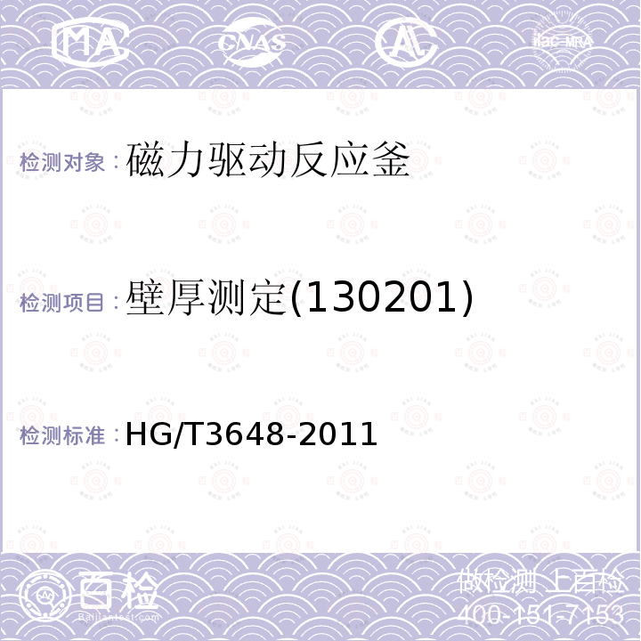壁厚测定(130201) HG/T 3648-2011 磁力驱动反应釜