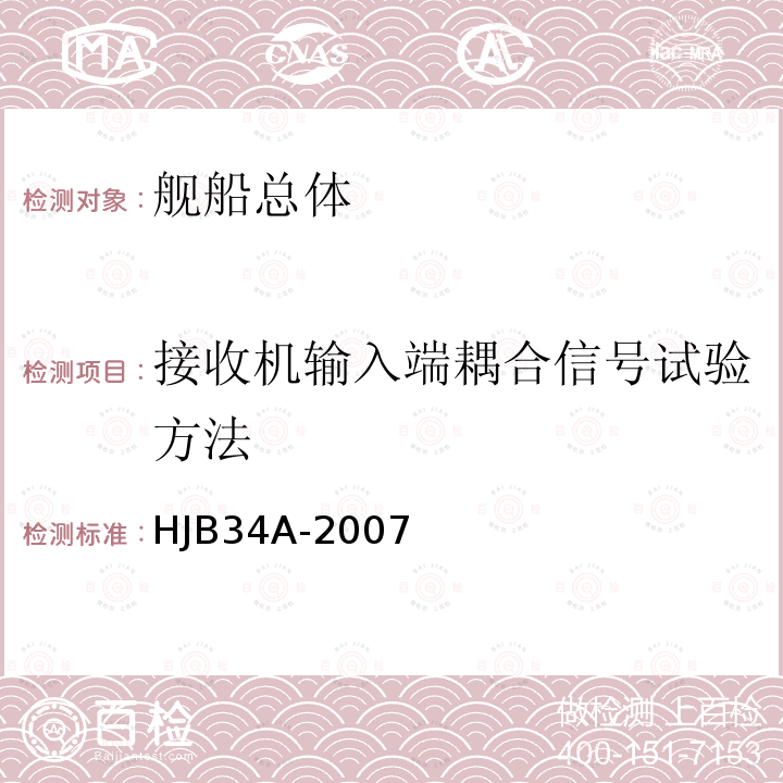 接收机输入端耦合信号试验方法 HJB 34A-2007 舰船电磁兼容性要求