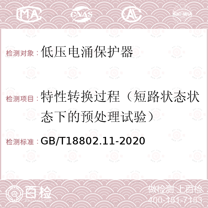 特性转换过程（短路状态状态下的预处理试验） GB/T 18802.11-2020 低压电涌保护器(SPD) 第11部分：低压电源系统的电涌保护器 性能要求和试验方法