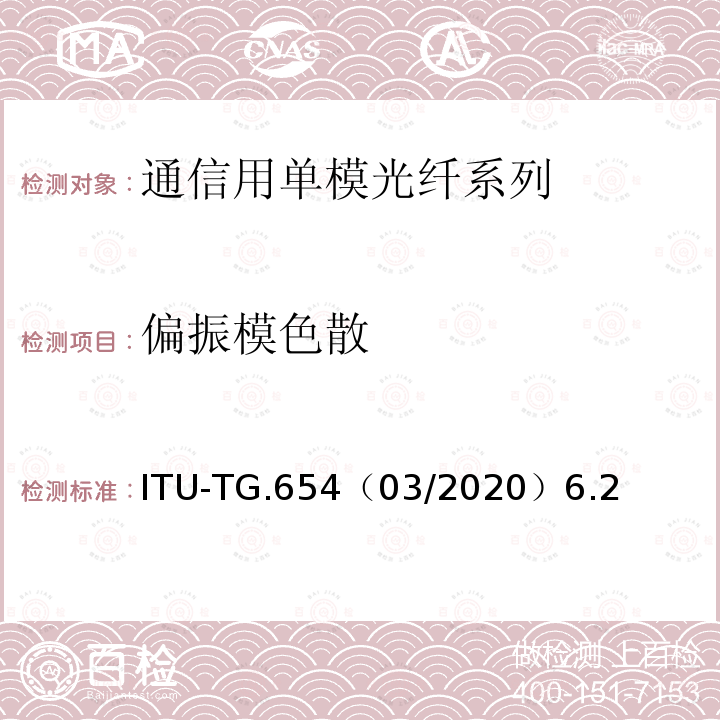 偏振模色散 截止波长位移单模光纤光缆的特性