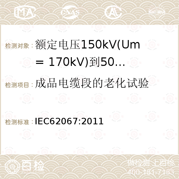 成品电缆段的老化试验 额定电压150kV(Um= 170kV)到500kV(Um= 550kV)挤包绝缘电力电缆及其附件 试验方法和要求