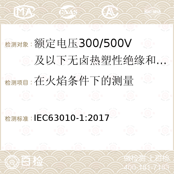 在火焰条件下的测量 额定电压300/500V及以下无卤热塑性绝缘和护套软电缆 第1部分：一般规定