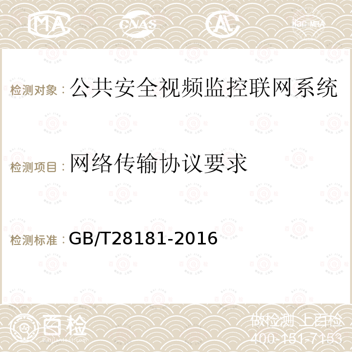 网络传输协议要求 公共安全视频监控联网系统信息传输、交换、控制技术要求