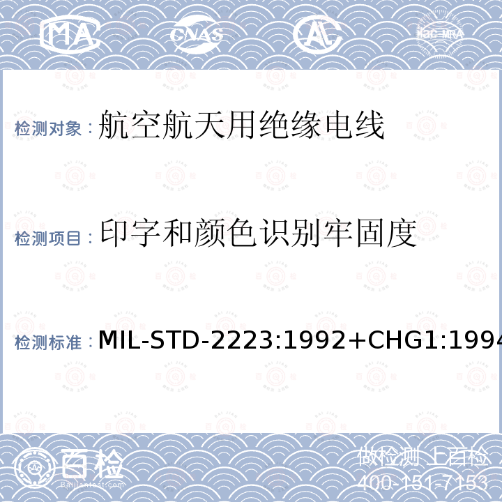 印字和颜色识别牢固度 MIL-STD-2223:1992+CHG1:1994 绝缘电线试验方法