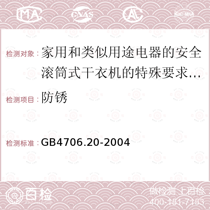 防锈 家用和类似用途电器的安全滚筒式干衣机的特殊要求