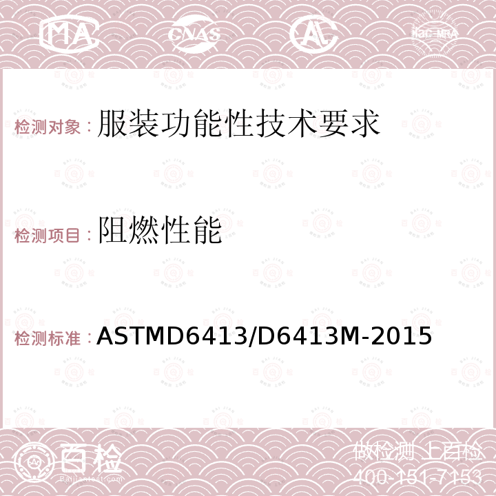 阻燃性能 ASTM D6413/D6413M-2015 纺织品耐火性试验方法(垂直试验)