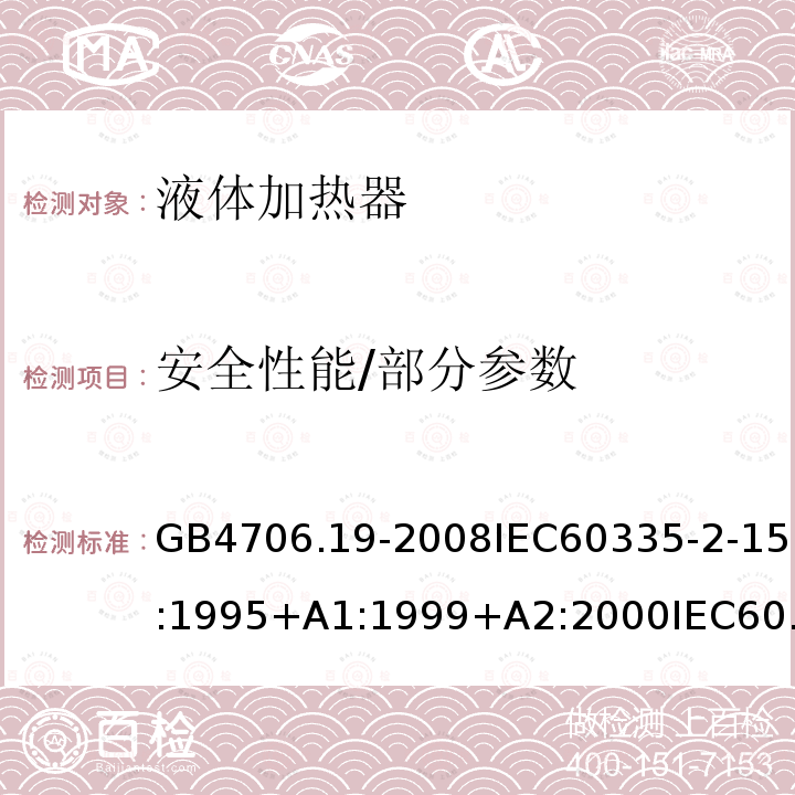 安全性能/部分参数 家用和类似用途电器的安全 第2部分：液体加热器的特殊要求