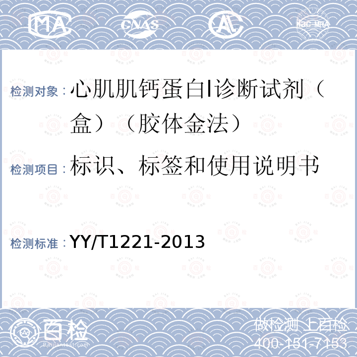 標(biāo)識、標(biāo)簽和使用說明書 心肌肌鈣蛋白Ⅰ診斷試劑（盒）（膠體金法）