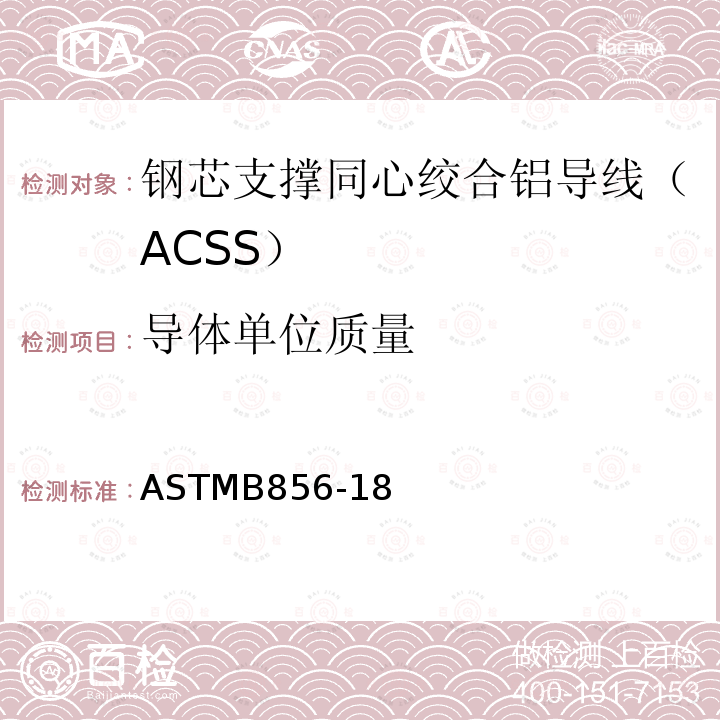 导体单位质量 ASTMB856-18 钢芯支撑同心绞合铝导线（ACSS）