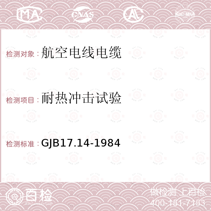 耐热冲击试验 航空电线电缆试验方法 耐热冲击试验