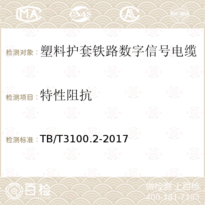 特性阻抗 铁路数字信号电缆 第2部分：塑料护套铁路数字信号电缆