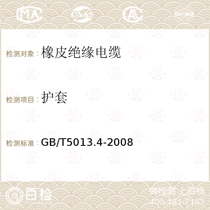 护套 额定电压450/750V及以下橡皮绝缘电缆 第4部分：软线和软电缆