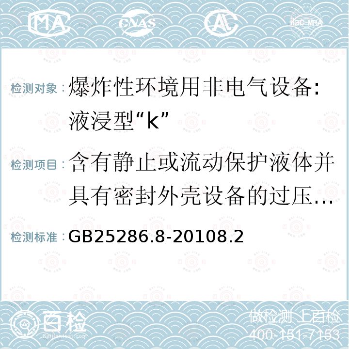 含有静止或流动保护液体并具有密封外壳设备的过压试验 爆炸性环境用非电气设备 第8部分：液浸型“k”