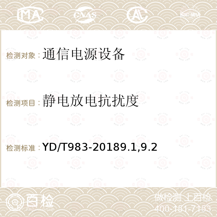 静电放电抗扰度 通信电源设备电磁兼容性要求及测量方法