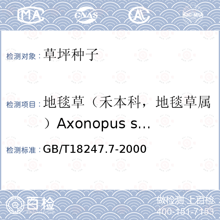 地毯草（禾本科，地毯草属）Axonopus spp. 主要花卉产品等级第7部分：草坪