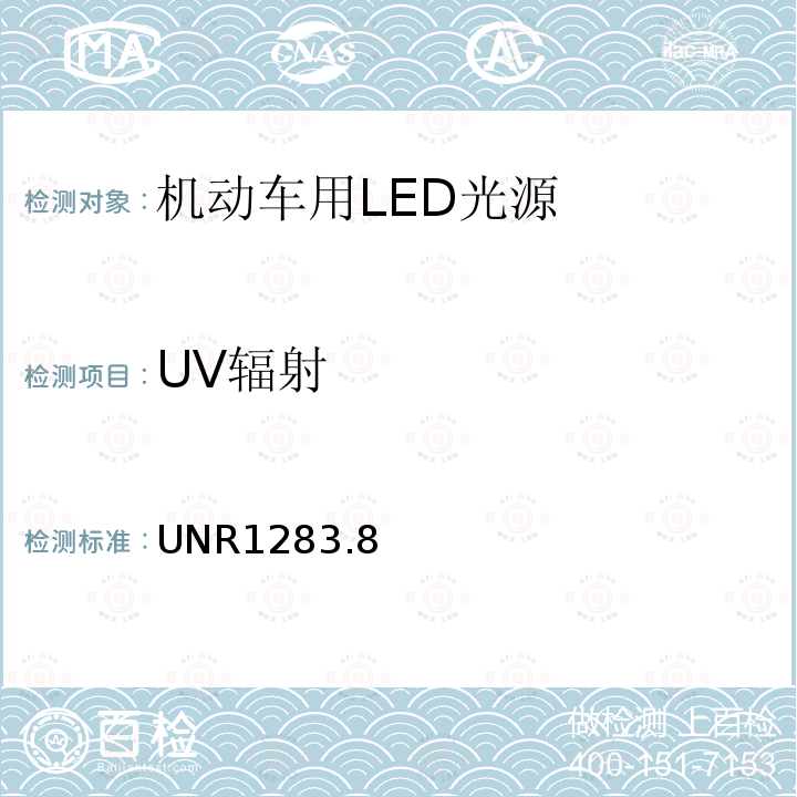 UV辐射 关于批准用于机动车及其挂车的已获批准灯具的LED光源的统一规定